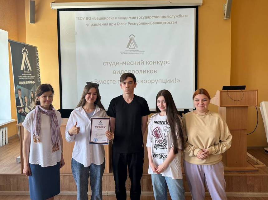 В БАГСУ при Главе Республики Башкортостан прошел студенческий конкурс видеороликов на тему «Вместе против коррупции!» 